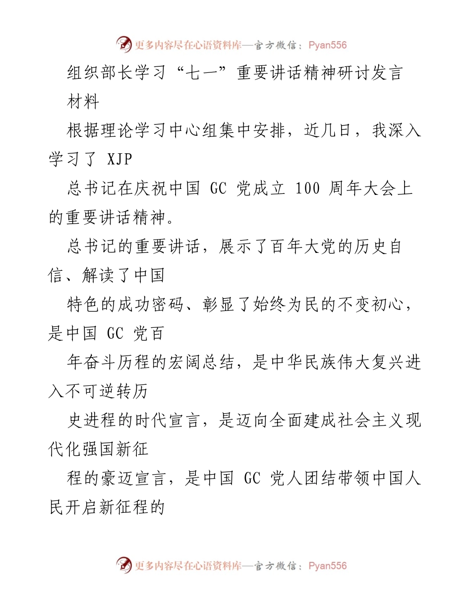 [发言] 学习研讨 - 深入学习贯彻总书记“七一”重要讲话精神的体会与实践.docx_第1页