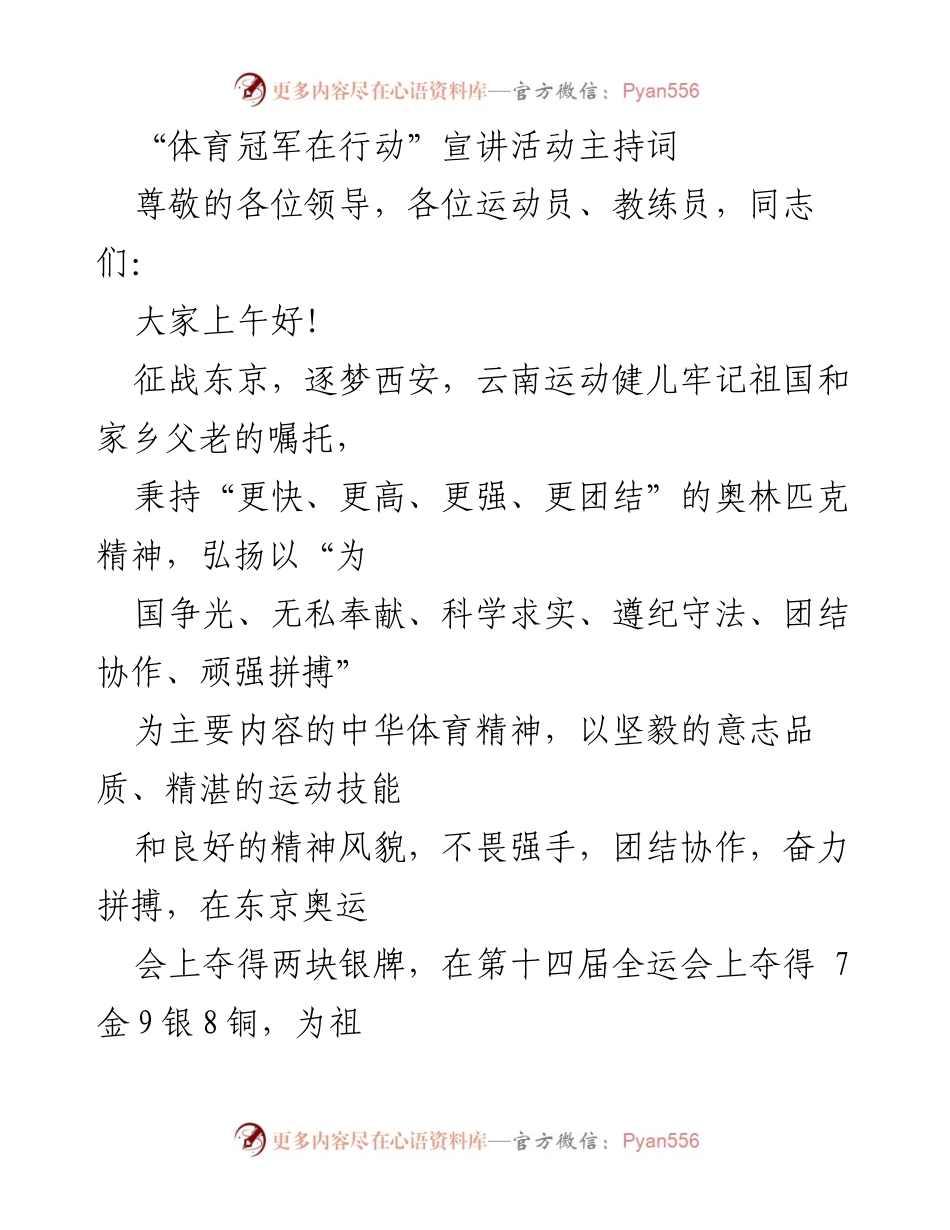 [发言] 宣讲活动 - 体育冠军的奋斗故事与精神传承.docx_第1页