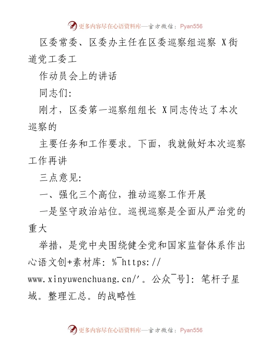 [发言] 巡察工作动员会 - 强化政治站位，提升巡察工作质量.docx_第1页