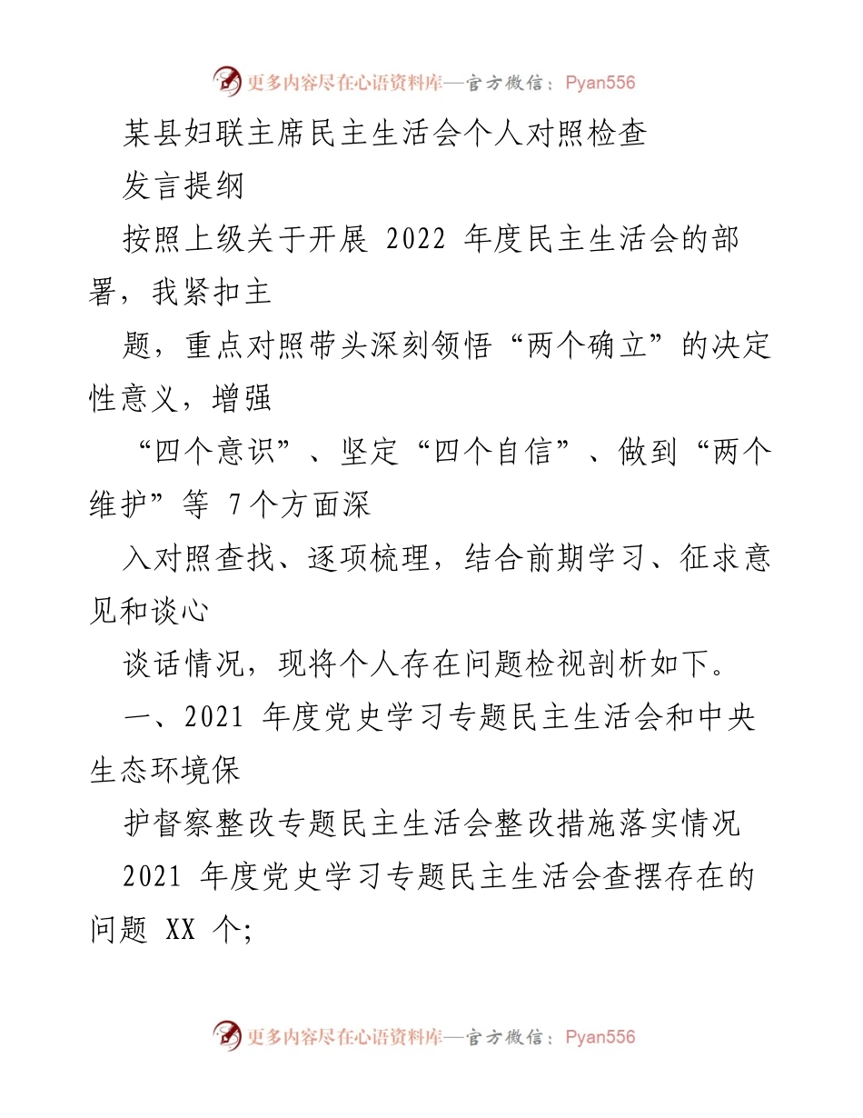 [发言] 妇联主席民主生活会 - 自我检视与整改措施汇报.docx_第1页