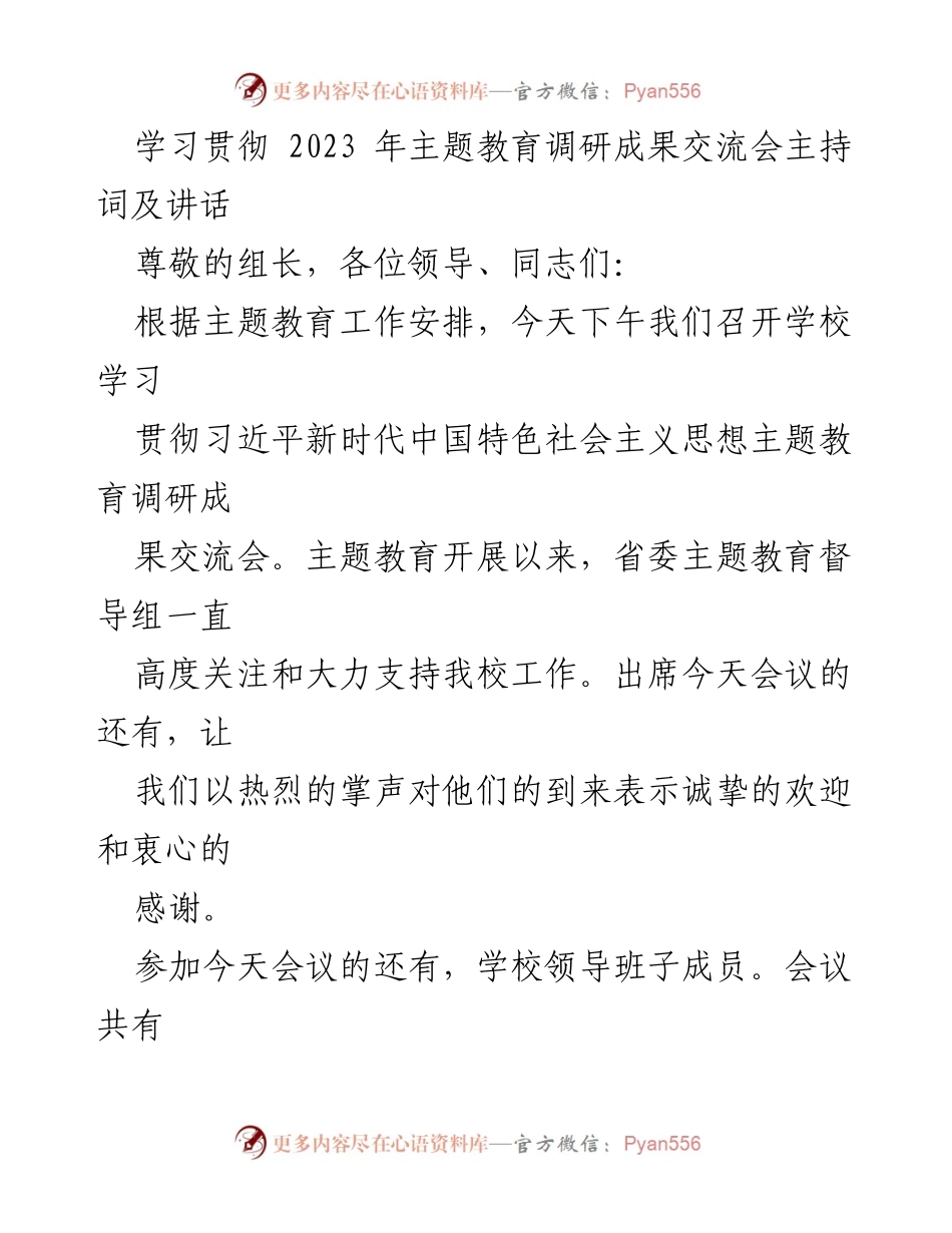 [发言] 学校主题教育调研成果交流会 - 学校主题教育调研成果交流会主持词及讲话.docx_第1页
