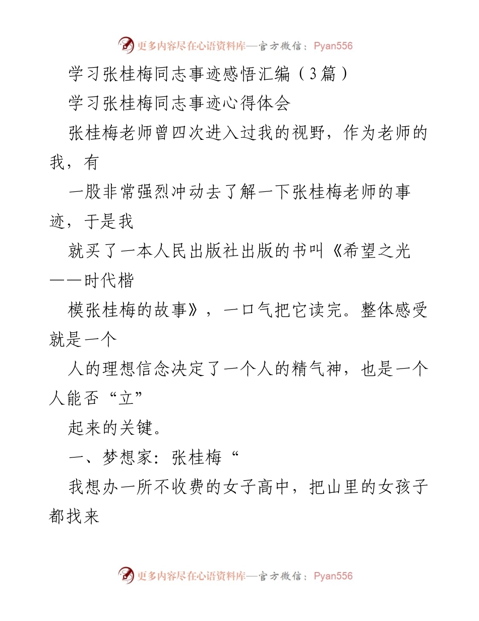 [发言] 学习交流 - 学习张桂梅事迹的感悟与启示.docx_第1页