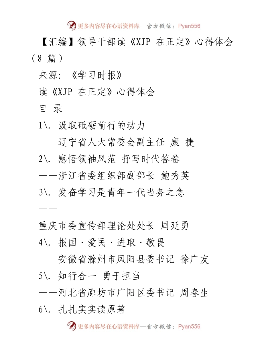 [发言] 学习交流 - 领导干部读《XJP 在正定》的心得体会分享.docx_第1页