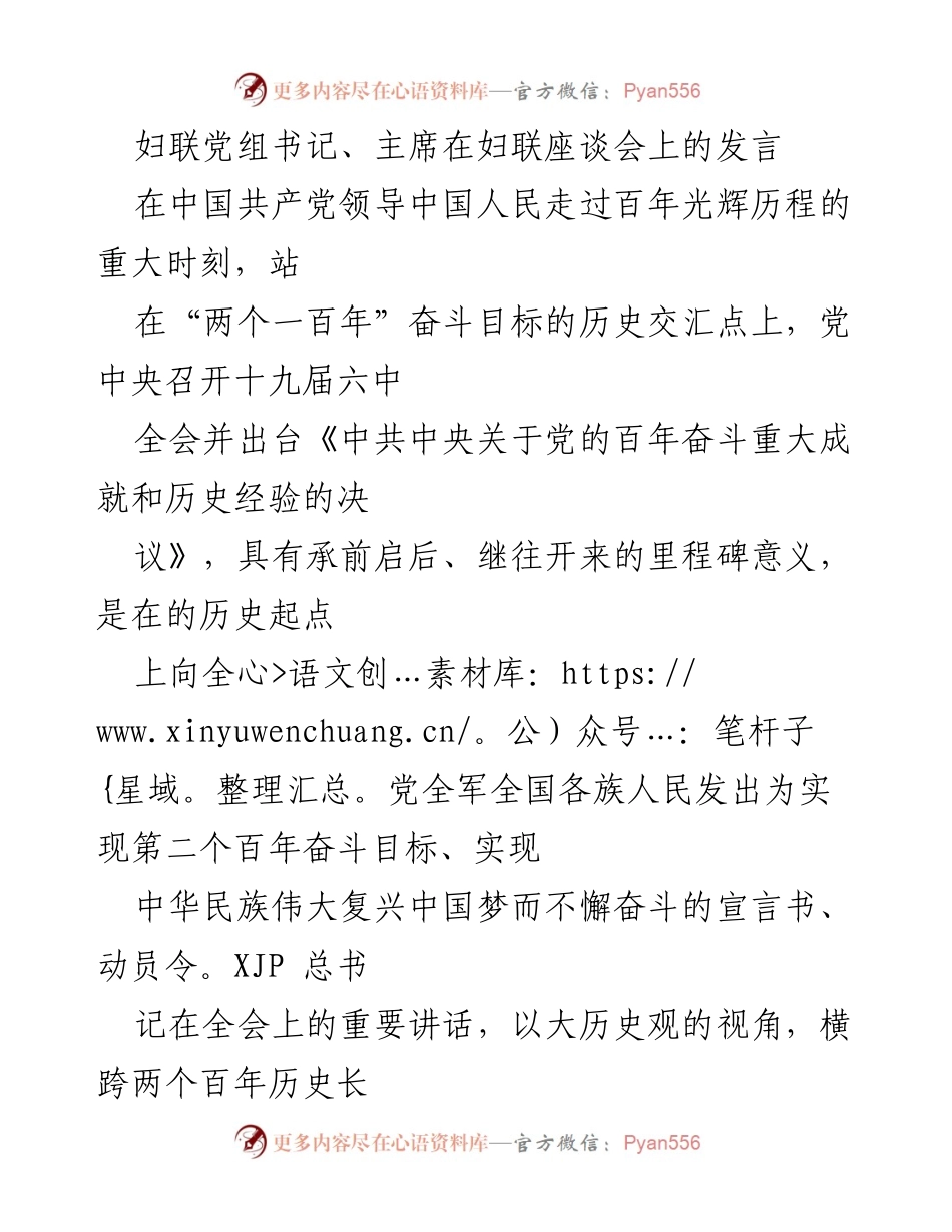 [发言] 妇联座谈会 - 深入学习贯彻党的百年奋斗经验与妇联工作结合的实践路径.docx_第1页