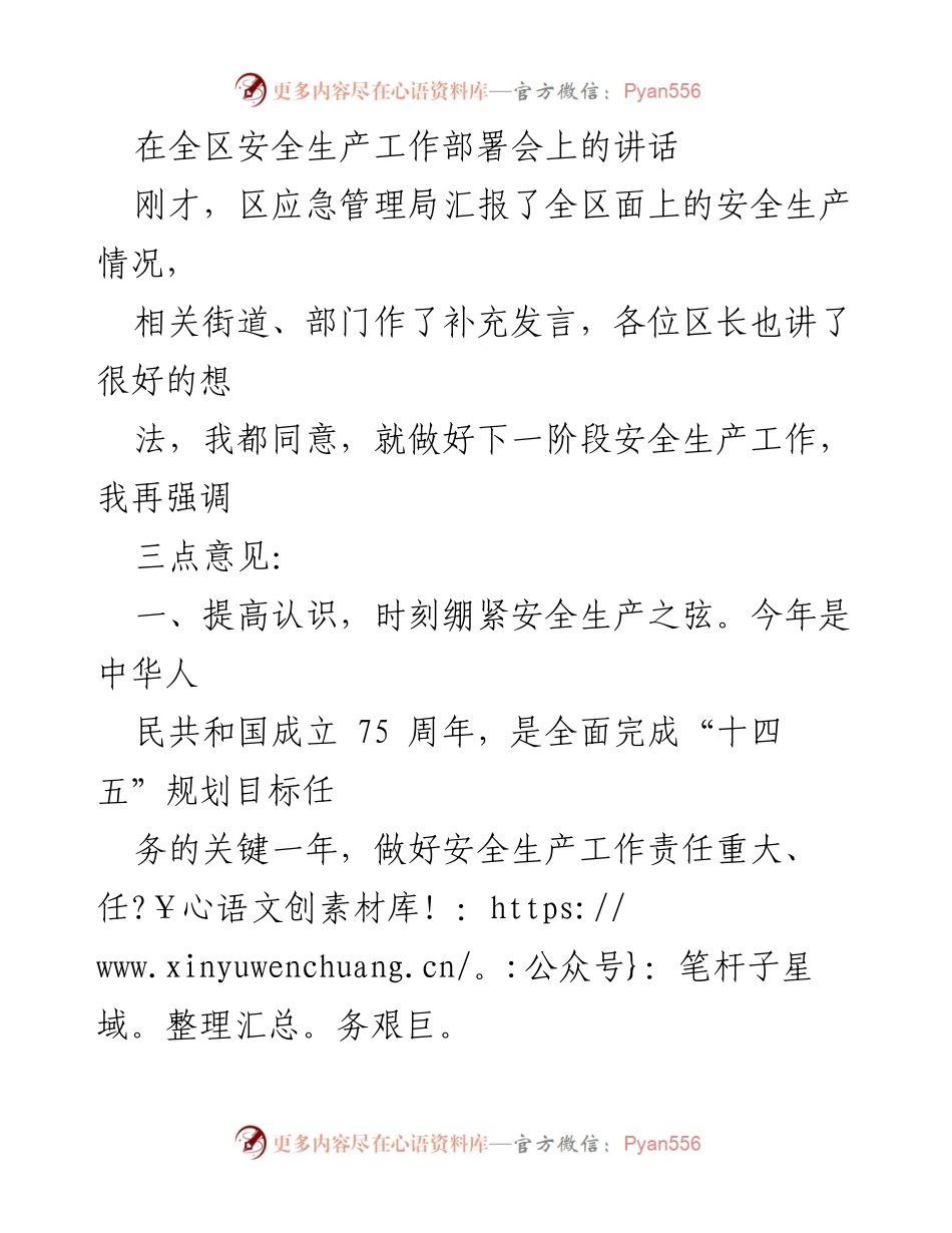 [发言] 安全生产工作部署会 - 强化安全生产责任，确保稳定形势.docx_第1页