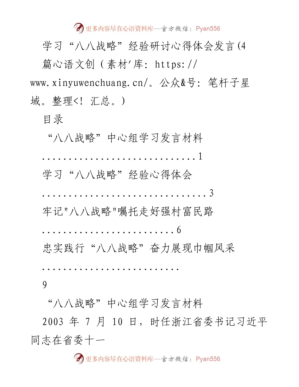 [发言] 学习研讨会 - 学习“八八战略”经验的心得体会.docx_第1页