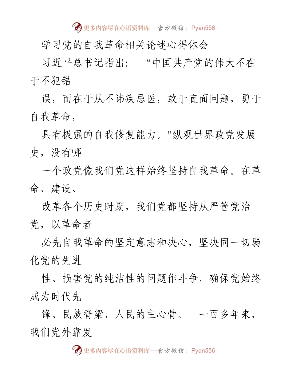 [发言] 学习交流 - 深入理解党的自我革命精神的体会与实践.docx_第1页