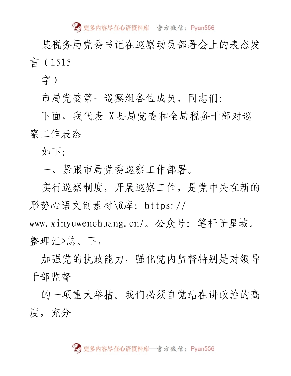 [发言] 巡察动员部署会 - 加强政治监督，积极配合巡察工作.docx_第1页