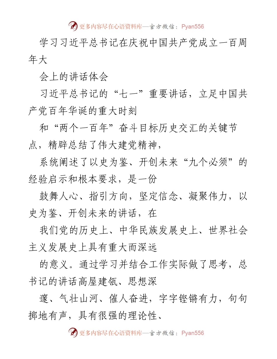 [发言] 学习交流会 - 学习习近平总书记“七一”讲话精神的心得体会.docx_第1页