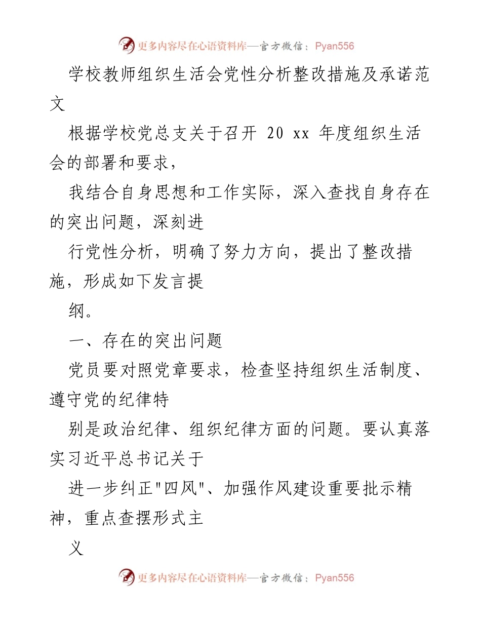 [发言] 学校组织生活会 - 学校教师党性分析整改措施及承诺.docx_第1页