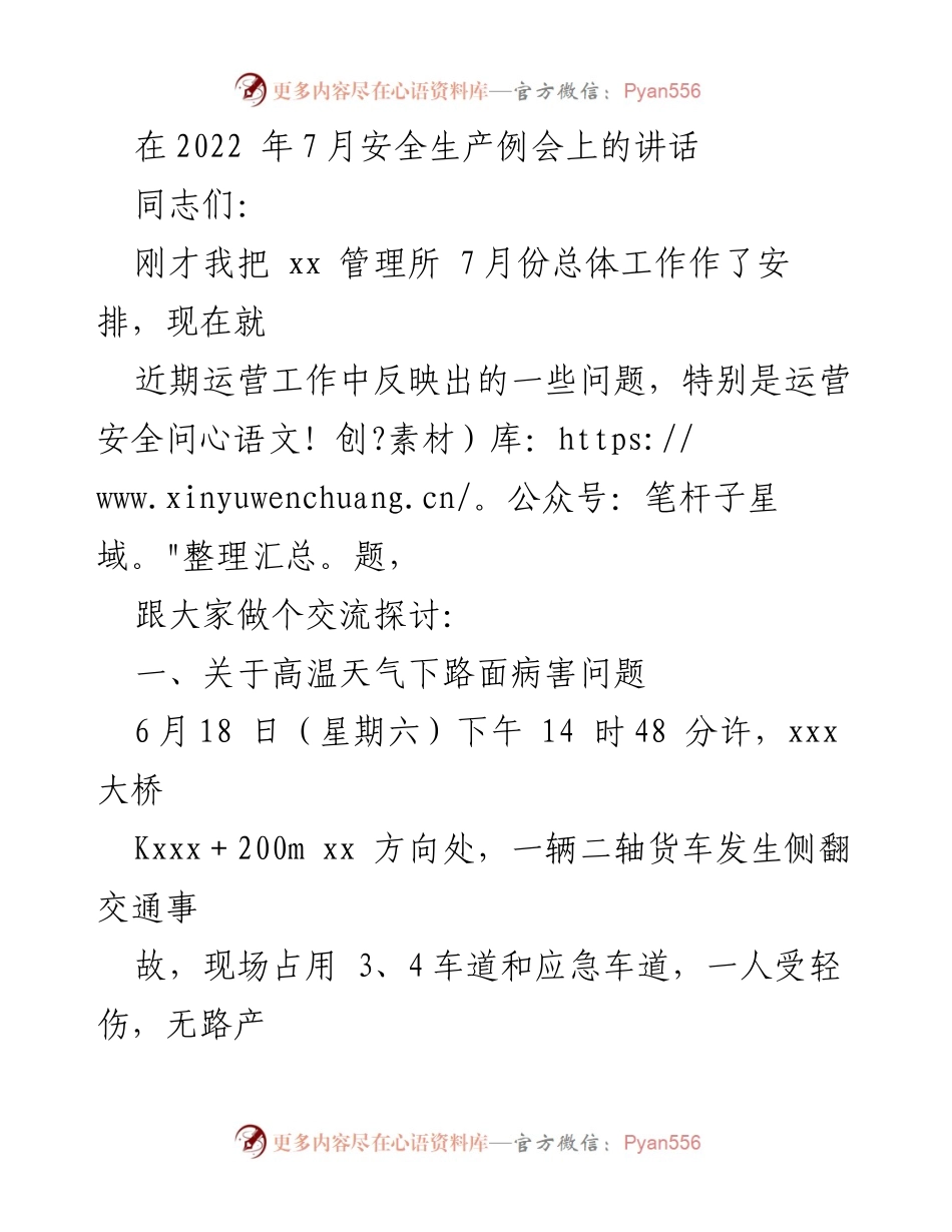 [发言] 安全生产例会 - 加强运营安全管理与隐患排查的必要性.docx_第1页