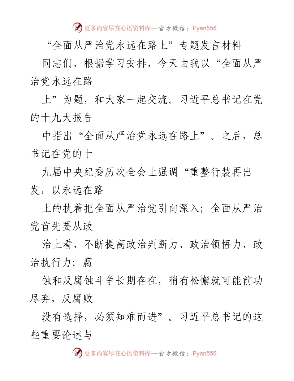 [发言] 学习交流会 - “全面从严治党永远在路上”的历史与现实探讨.docx_第1页