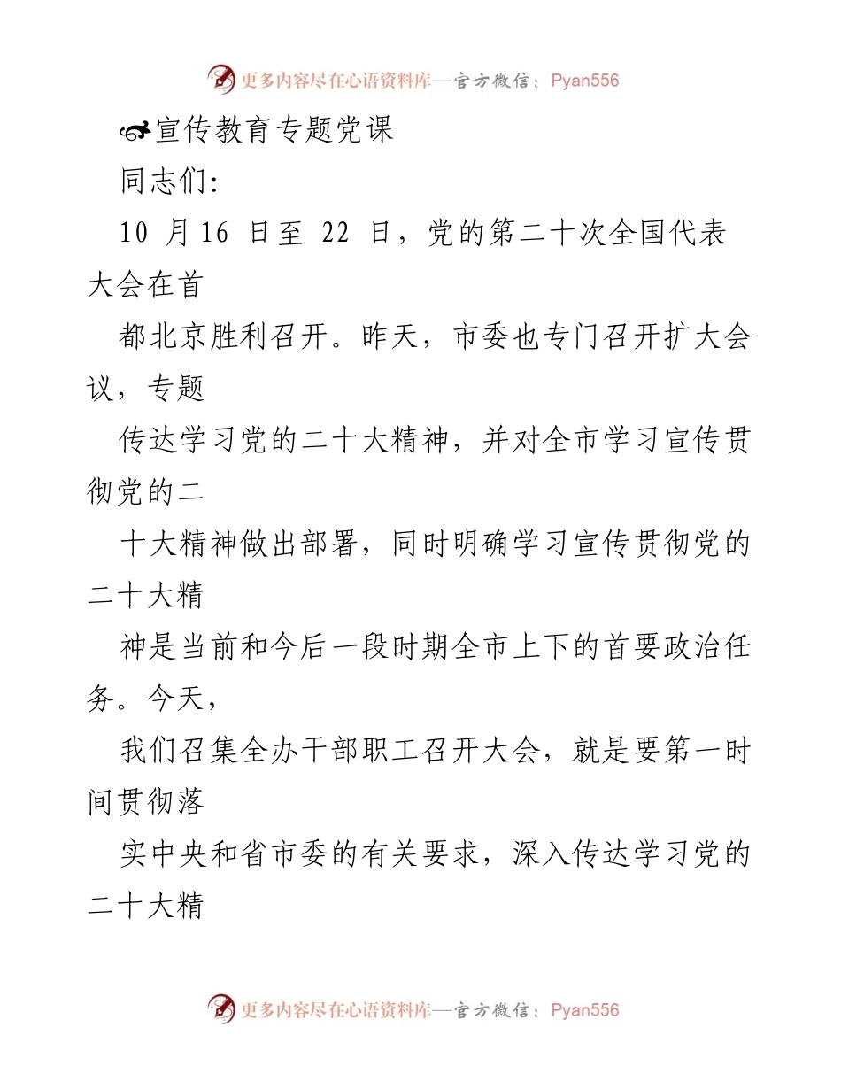 [发言] 宣传教育专题党课 - 深入学习贯彻党的二十大精神的重要性.docx_第1页