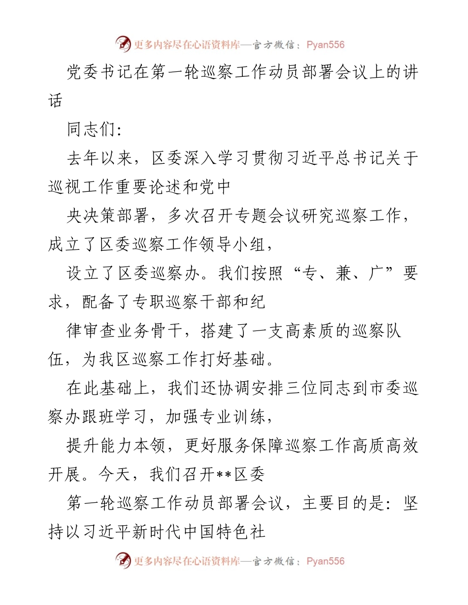 [发言] 巡察工作动员部署会议 - 党委书记在第一轮巡察工作动员部署会议上的讲话.docx_第1页
