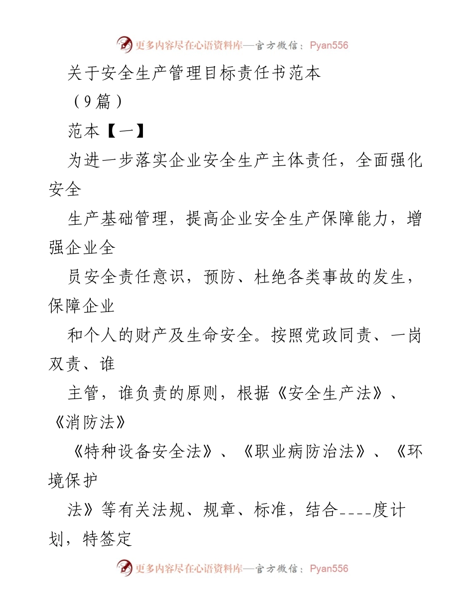 [发言] 安全生产管理会议 - 安全生产管理目标责任书的落实与执行.docx_第1页