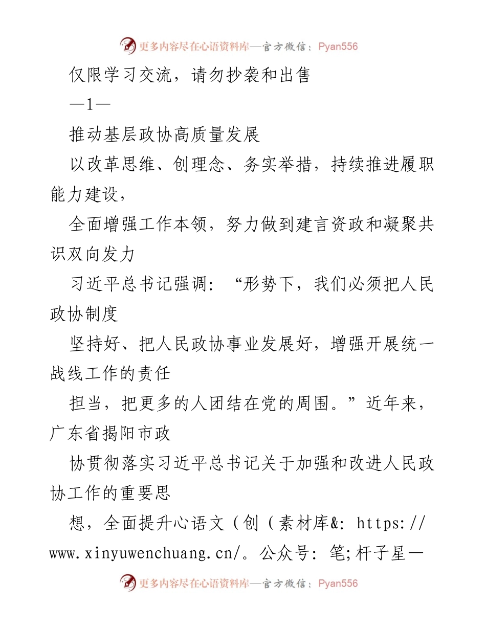[发言] 学习交流会 - 推动基层政协高质量发展的实践与思考.docx_第1页