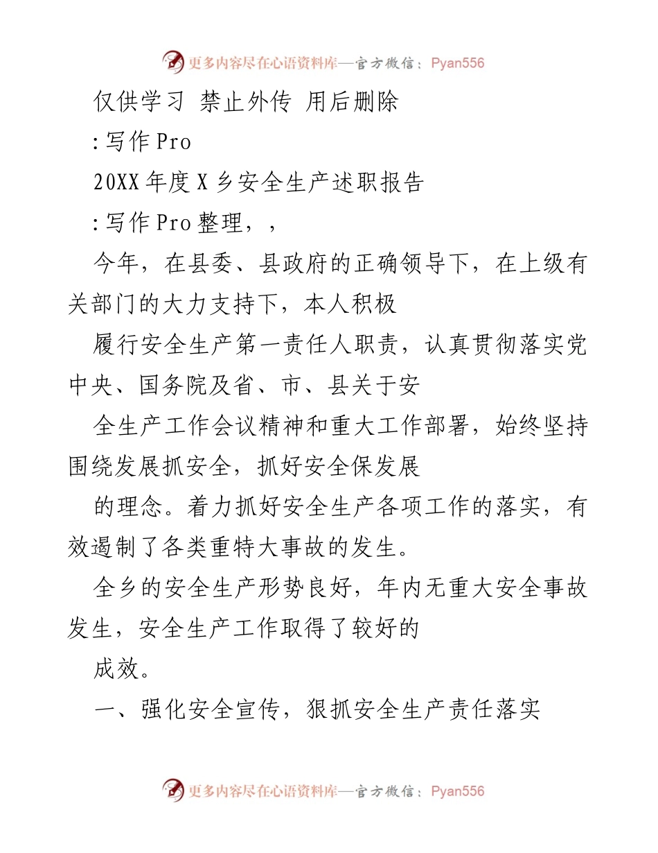 [发言] 安全生产工作会议 - 20XX年度X乡安全生产工作述职报告.docx_第1页