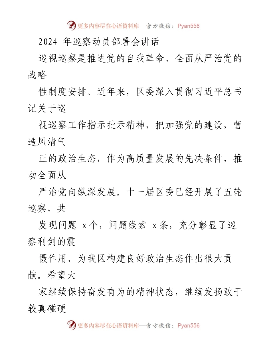 [发言] 巡察动员部署会 - 强化巡察工作，推动全面从严治党向纵深发展.docx_第1页