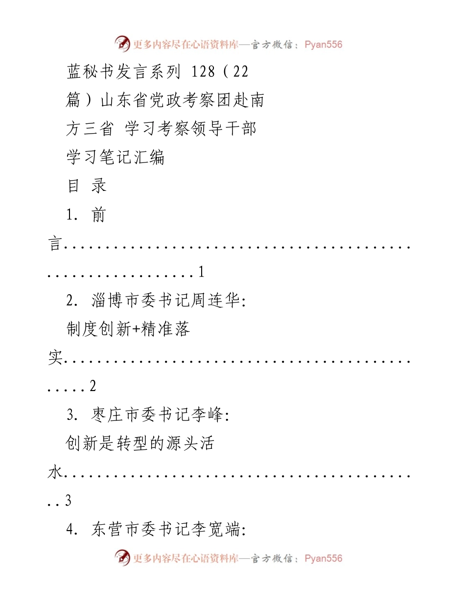 [发言] 山东省党政考察团学习考察 - 领导干部学习笔记汇编.docx_第1页