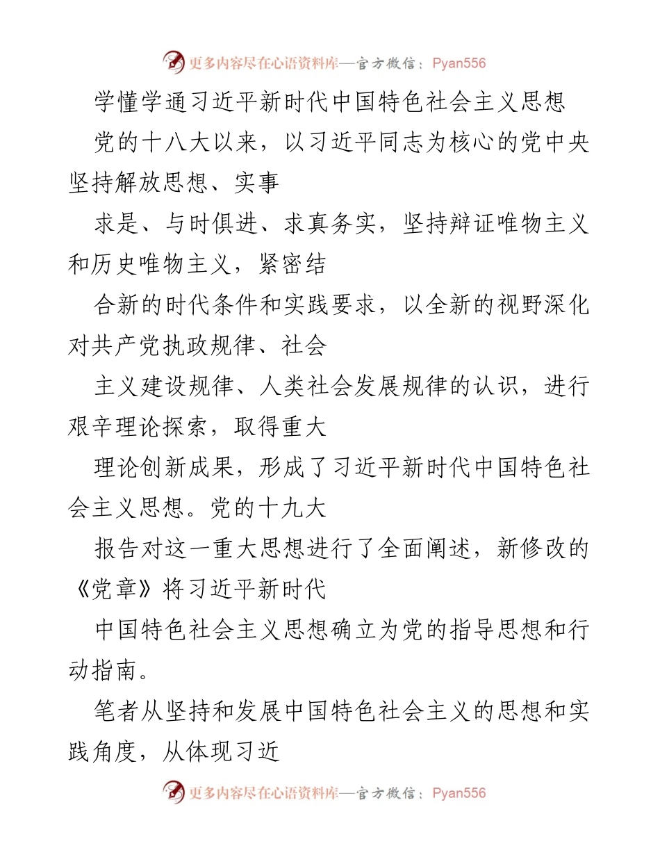 [发言] 学习交流会 - 深入理解习近平新时代中国特色社会主义思想的核心内涵与实践要求.docx_第1页