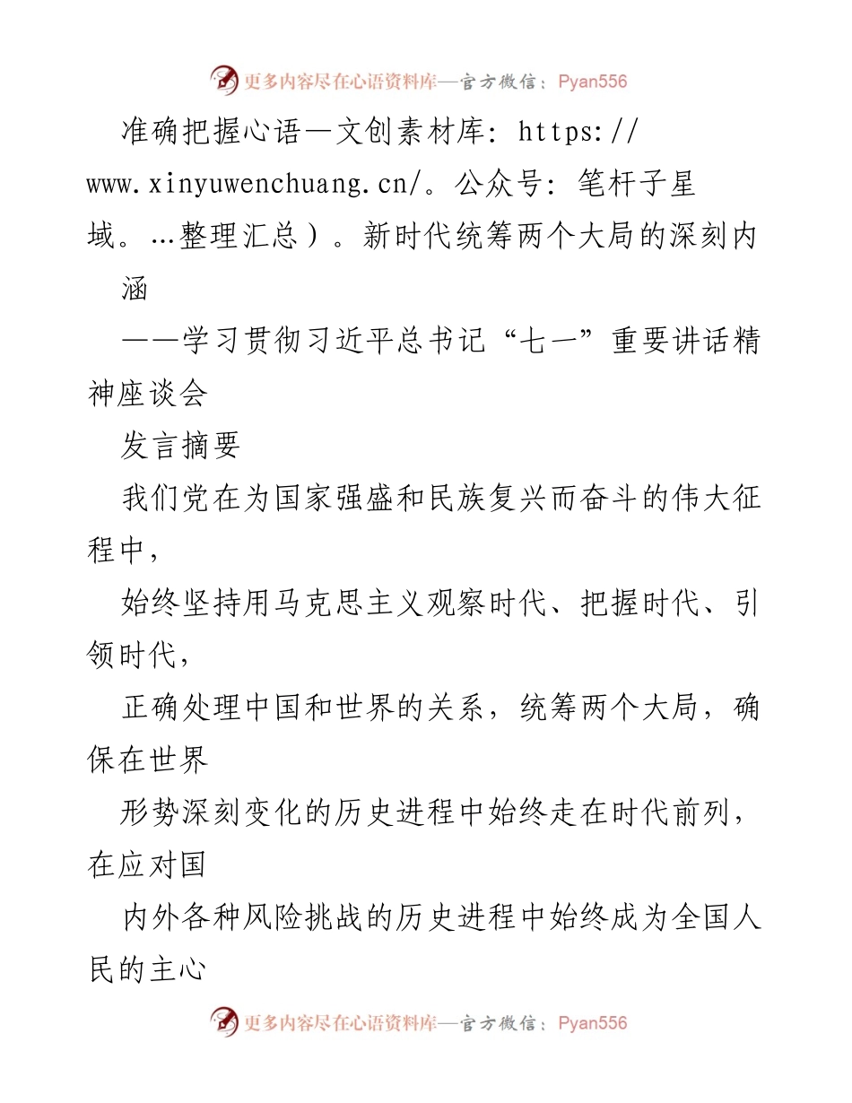 [发言] 学习贯彻习近平总书记“七一”重要讲话精神座谈会 - 深刻理解新时代统筹两个大局的内涵与实践.docx_第1页
