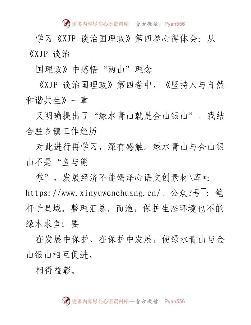[发言] 学习交流会 - 深入理解“两山”理念：从传统文化到实践经验的探索.docx_第1页