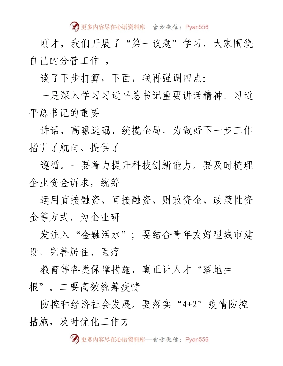 [发言] 学习会议 - 强调科技创新与经济发展的重要性.docx_第1页