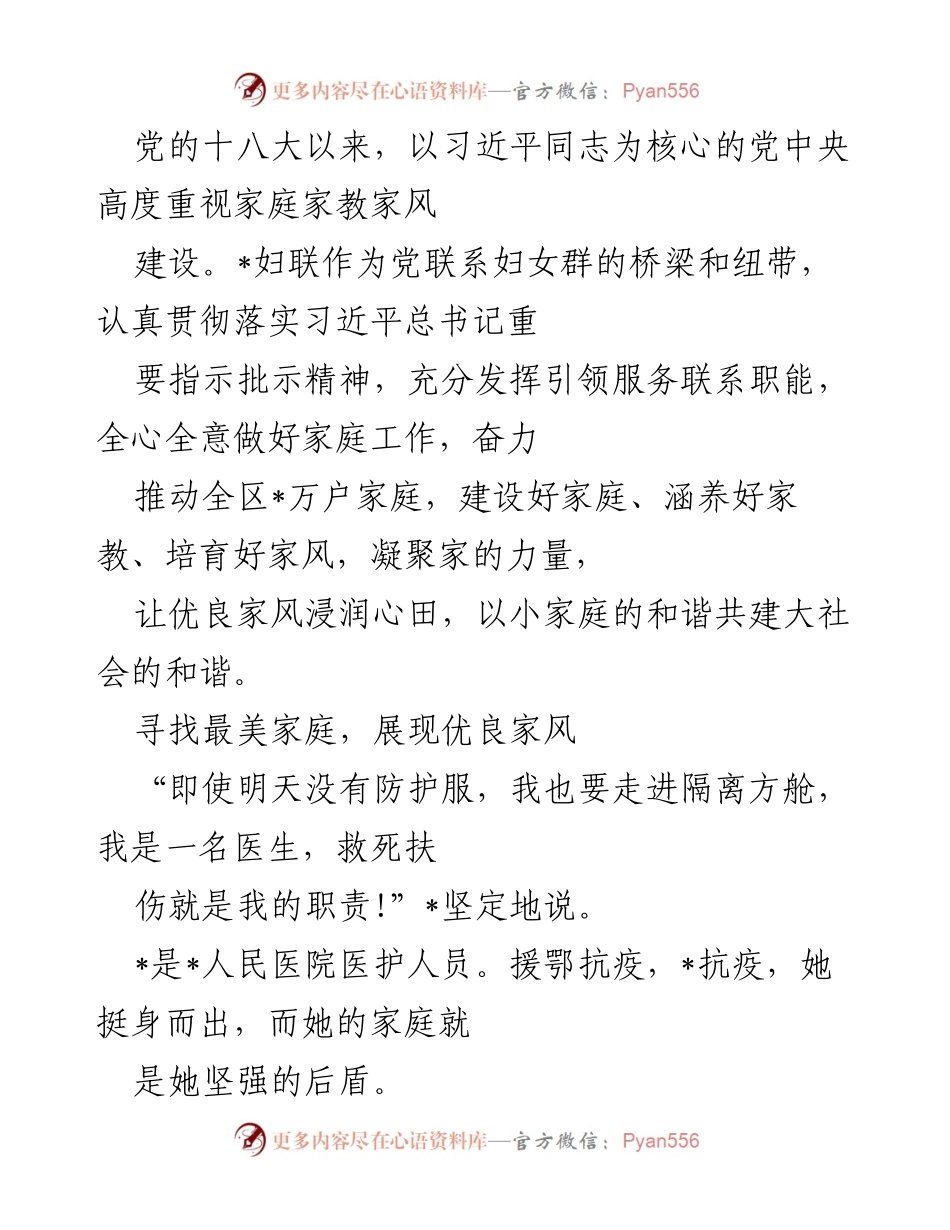 [发言] 妇联活动 - 弘扬优良家风，寻找最美家庭.docx_第1页