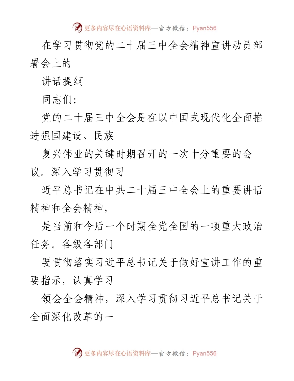 [发言] 宣讲动员部署会 - 深入学习贯彻党的二十届三中全会精神的重要性与任务.docx_第1页
