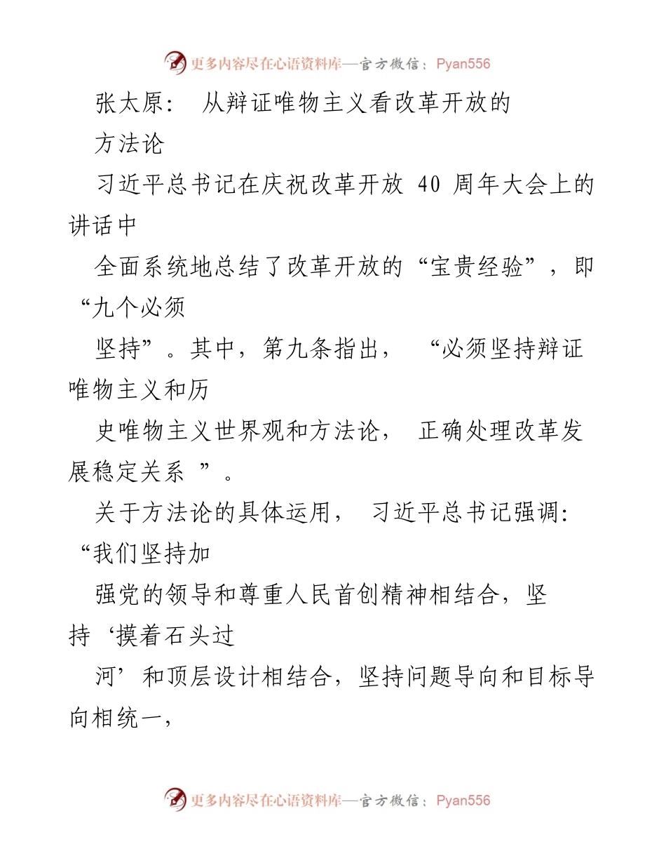 [发言] 学术研讨会 - 从辩证唯物主义视角探讨改革开放的方法论.docx_第1页