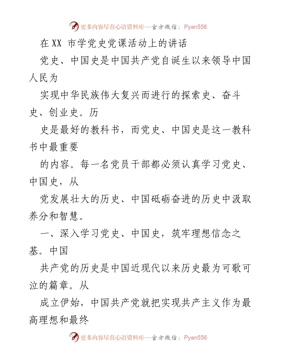 [发言] 学党史党课活动 - 深入学习党史，坚定理想信念.docx_第1页