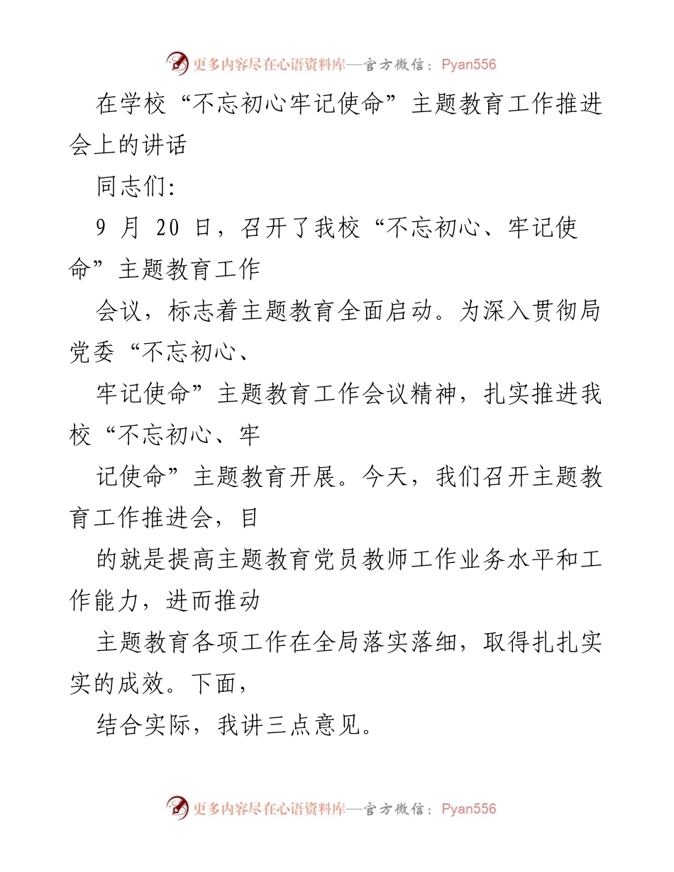 [发言] 学校主题教育工作推进会 - 深化“不忘初心、牢记使命”主题教育的实施与推进.docx_第1页