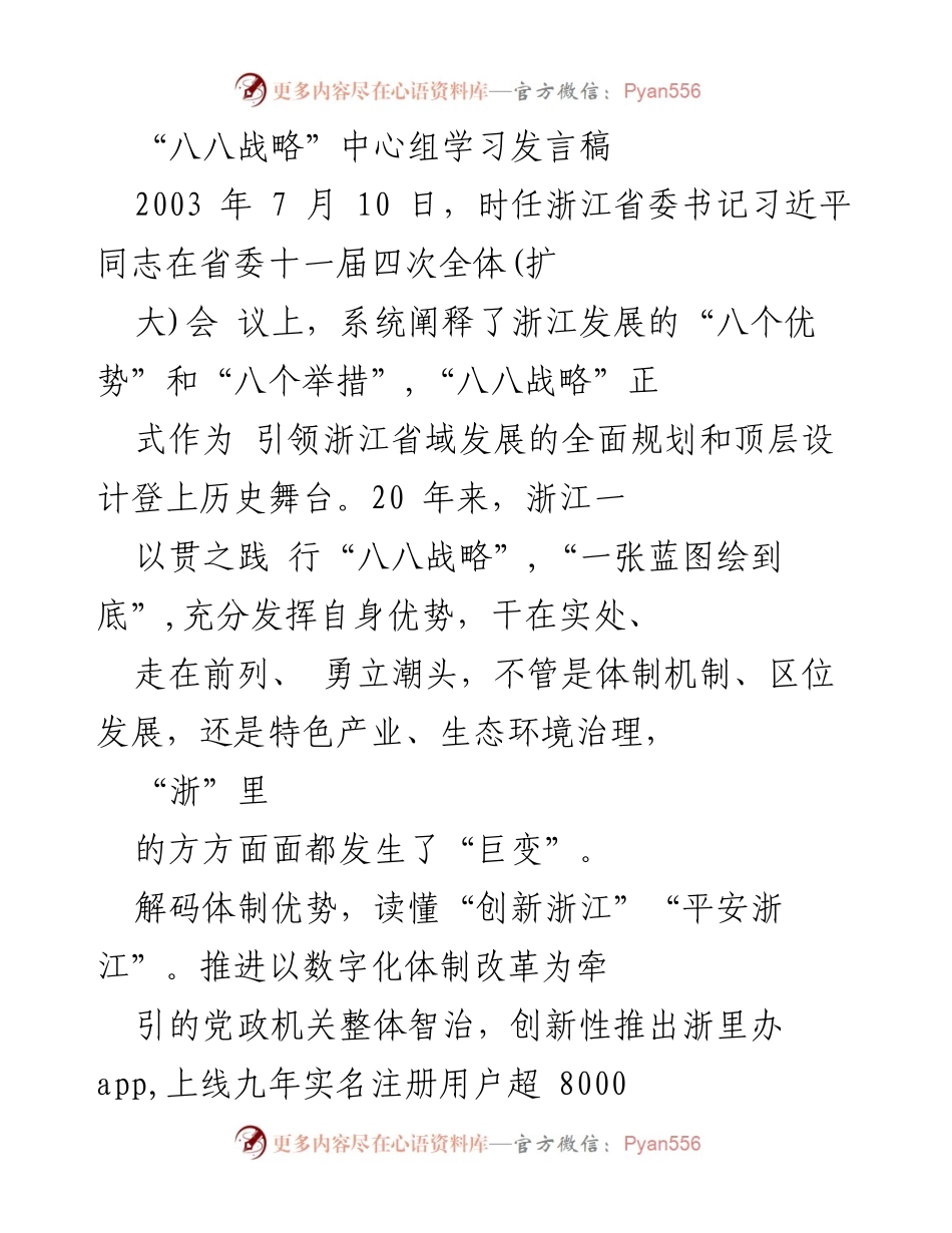 [发言] 学习会议 - 解读“八八战略”：浙江发展的优势与实践.docx_第1页