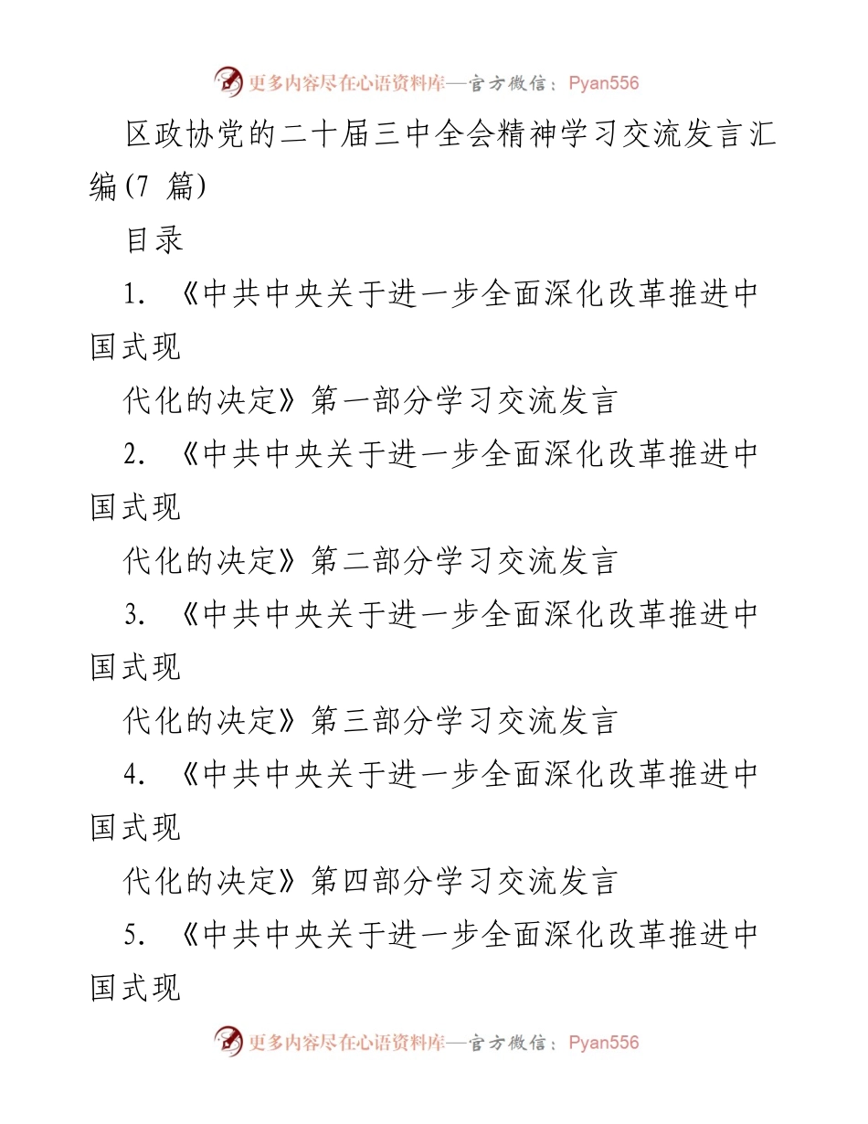 [发言] 学习交流 - 深化改革与中国式现代化的关键意义.docx_第1页