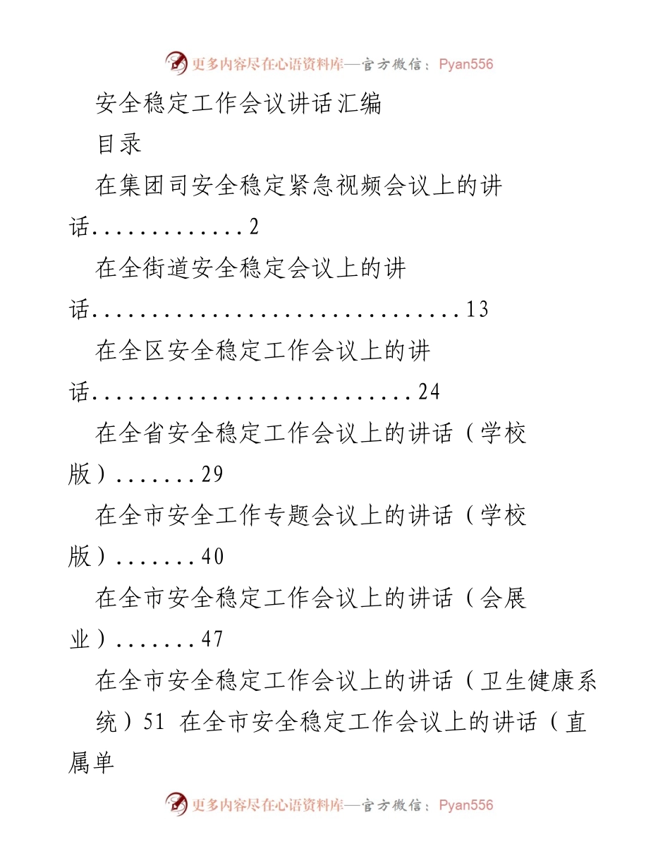 [发言] 安全稳定工作会议 - 加强安全稳定工作，确保双节平安.docx_第1页