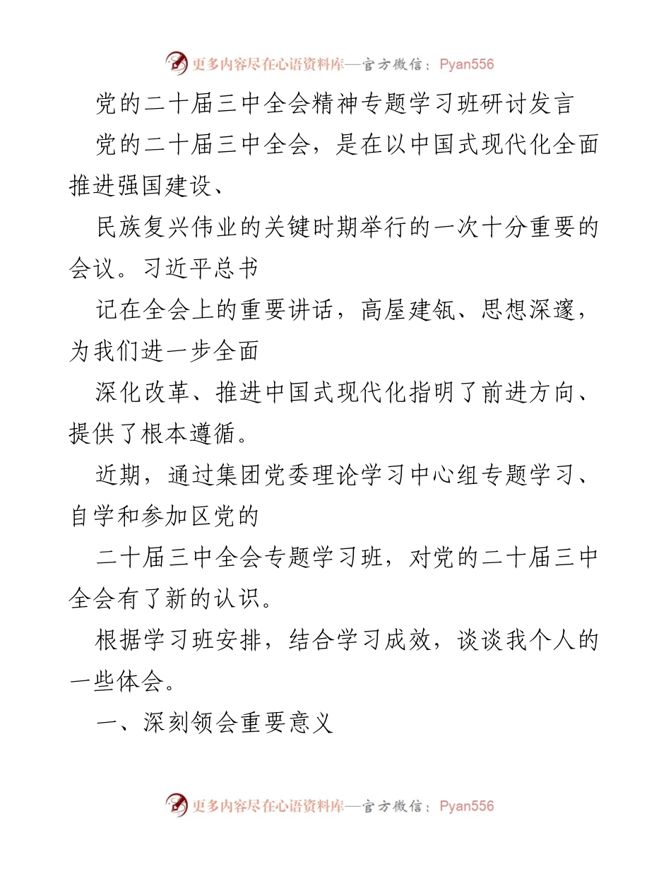 [发言] 学习班 - 深刻领会党的二十届三中全会精神的重要性与内涵.docx_第1页
