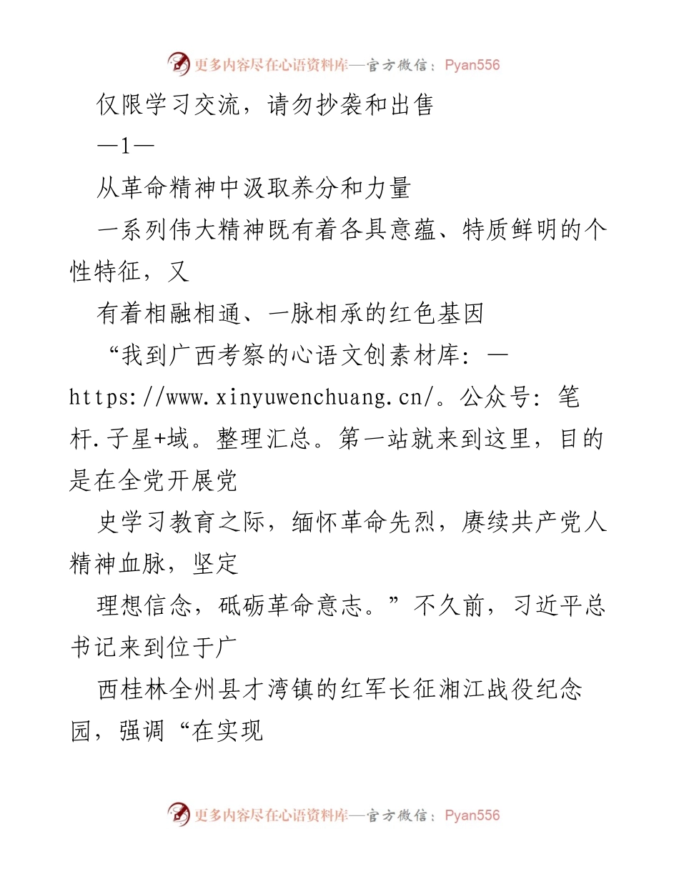 [发言] 学习交流 - 从革命精神中汲取力量，坚定理想信念.docx_第1页