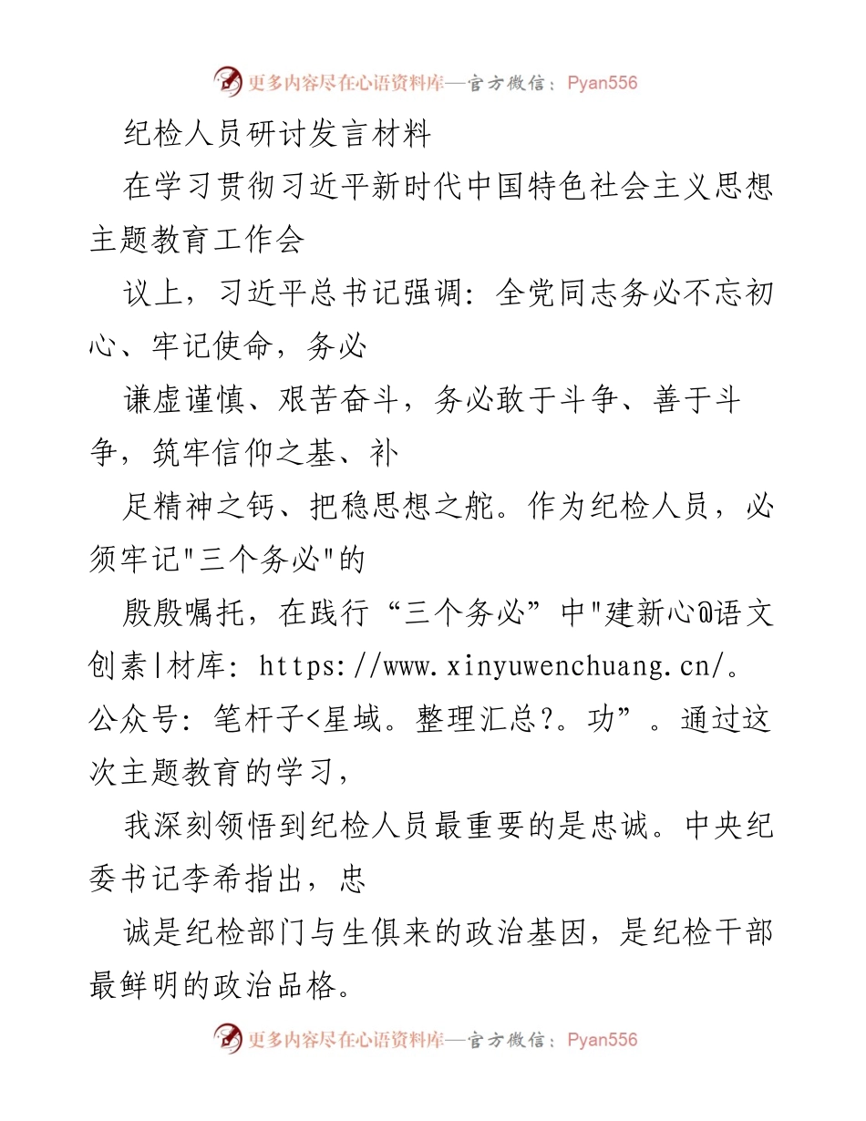 [发言] 学习贯彻习近平新时代中国特色社会主义思想主题教育工作会议 - 纪检人员的初心与使命：践行“三个务必”的重要性.docx_第1页