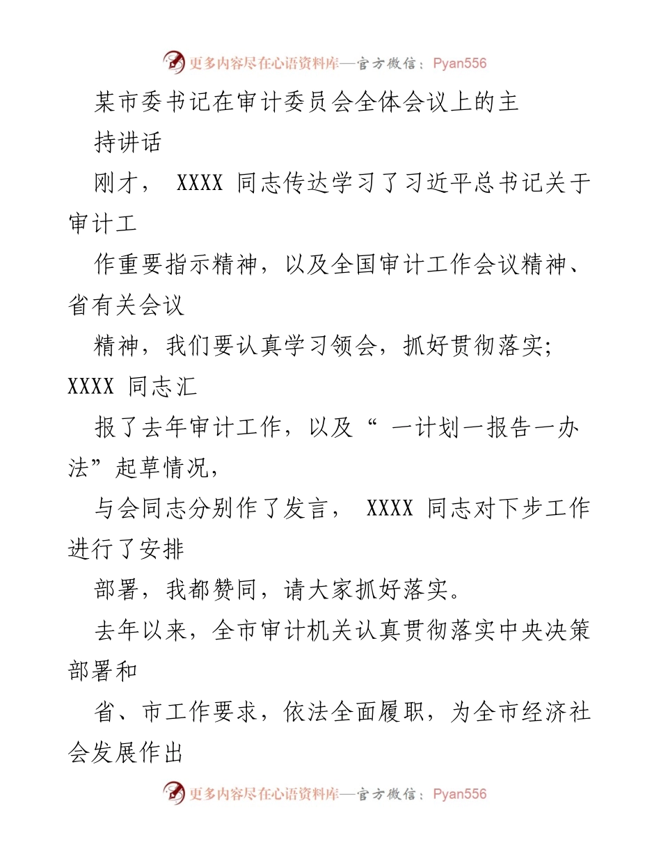 [发言] 审计委员会全体会议 - 加强审计工作，服务经济高质量发展.docx_第1页