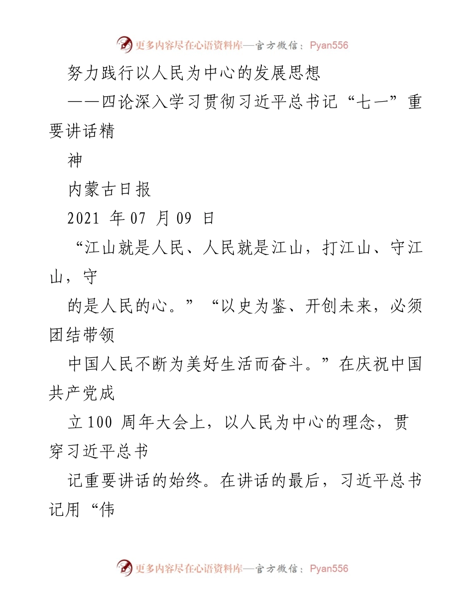 [发言] 学习贯彻习近平总书记讲话精神 - 深入践行以人民为中心的发展思想.docx_第1页