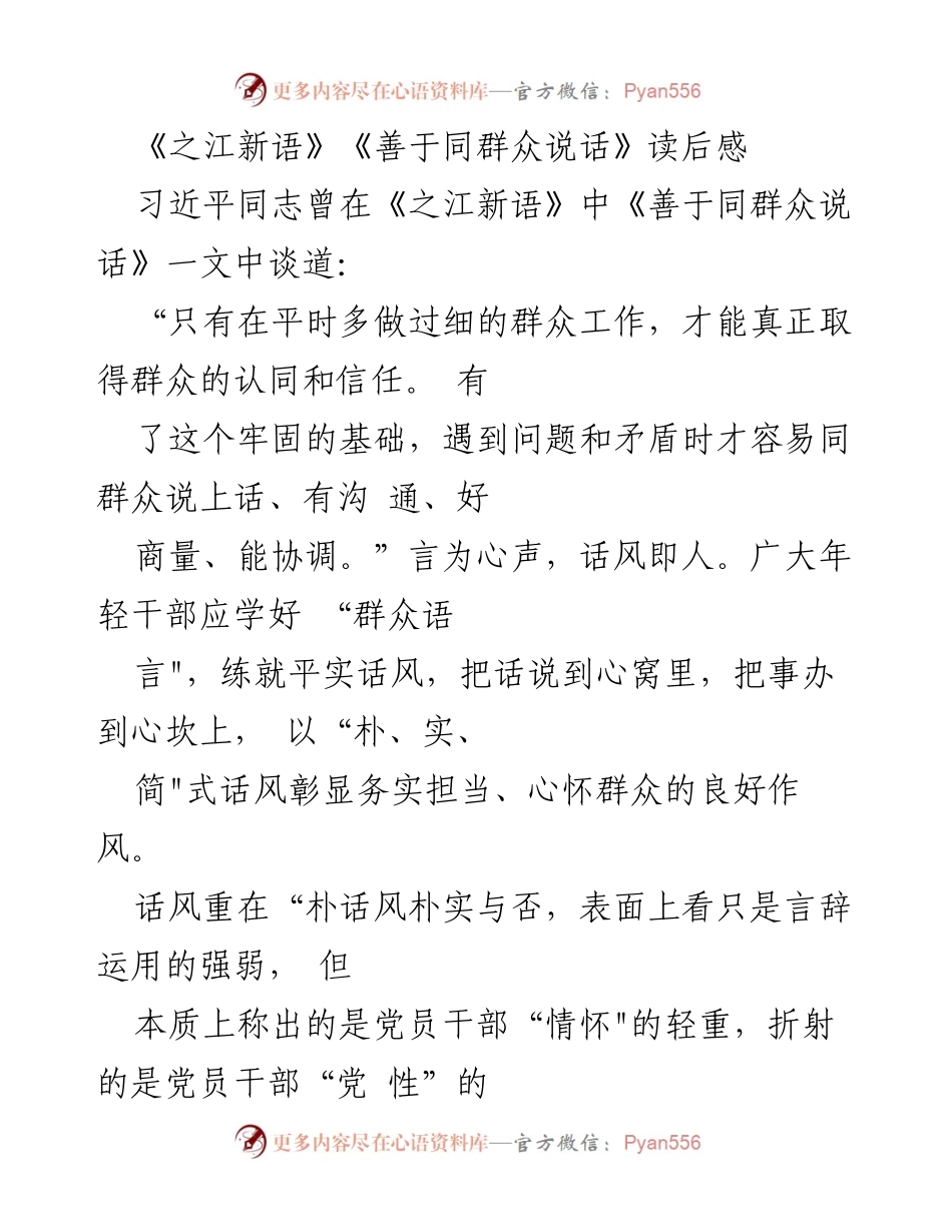 [发言] 学习交流 - 年轻干部应学会“群众语言” 以朴实简练的方式沟通.docx_第1页