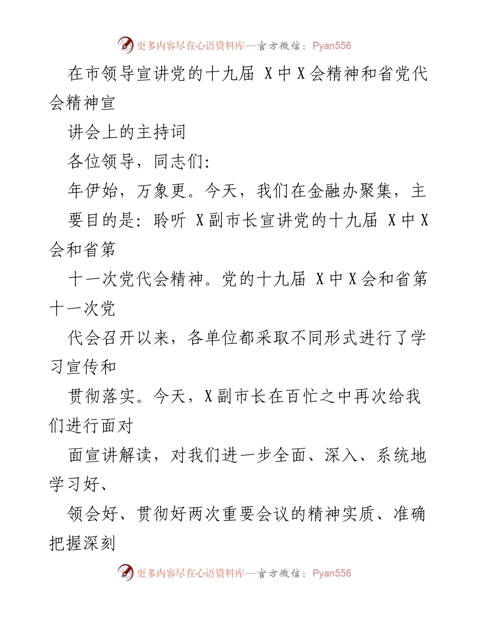 [发言] 宣讲会 - 深入学习党的十九届X中X会与省党代会精神的主持词.docx_第1页