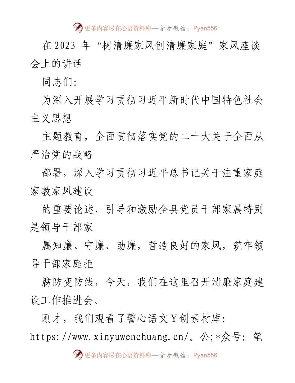 [发言] 家风座谈会 - 加强清廉家庭建设，树立良好家风_1.docx_第1页