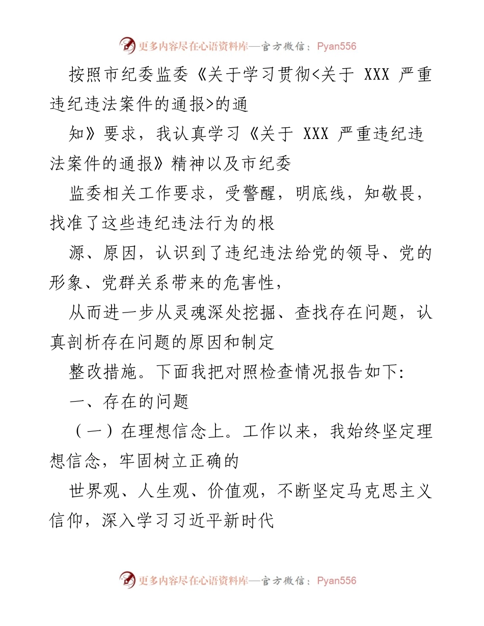 [发言] 学习贯彻会议 - 深入剖析违纪违法问题，增强政治纪律意识.docx_第1页