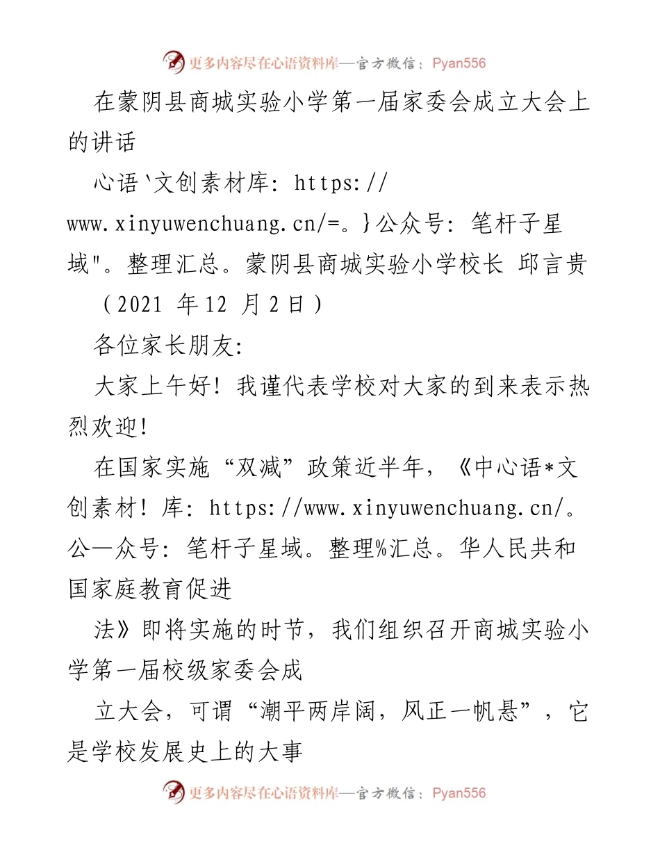 [发言] 家委会成立大会 - 校长邱言贵在商城实验小学家委会成立大会上的讲话.docx_第1页