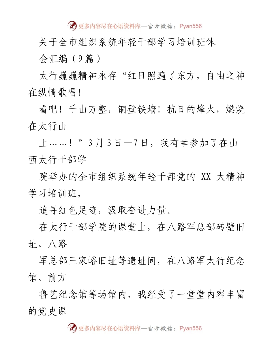 [发言] 学习培训班 - 弘扬太行精神，坚定信念，推动组织工作高质量发展.docx_第1页