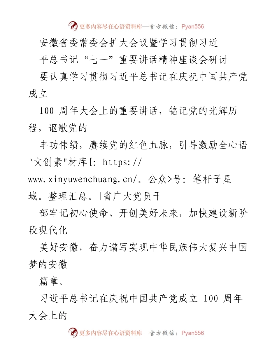 [发言] 安徽省委常委会扩大会议 - 深入学习贯彻习近平总书记“七一”重要讲话精神.docx_第1页