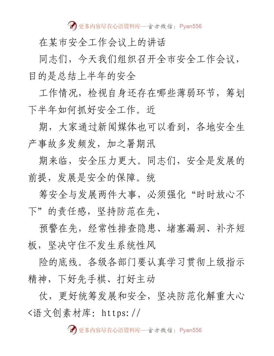 [发言] 安全工作会议 - 强化安全责任，统筹发展与安全.docx_第1页