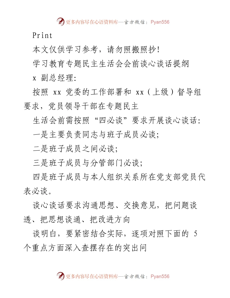 [发言] 学习教育专题民主生活会 - 专题民主生活会前谈心谈话提纲.docx_第1页