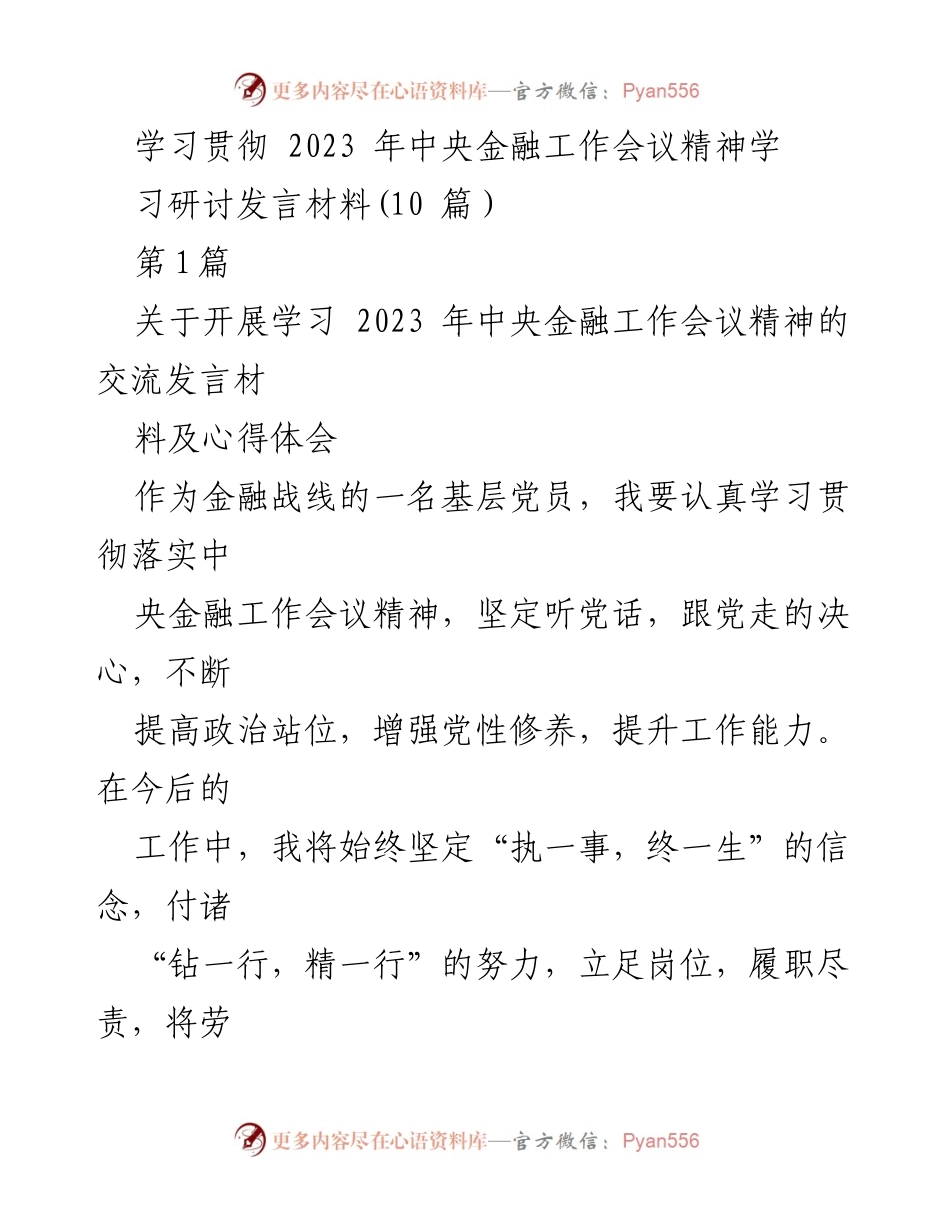 [发言] 学习研讨 - 深入学习贯彻2023年中央金融工作会议精神的心得体会.docx_第1页